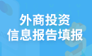 外商投資信息報告填報